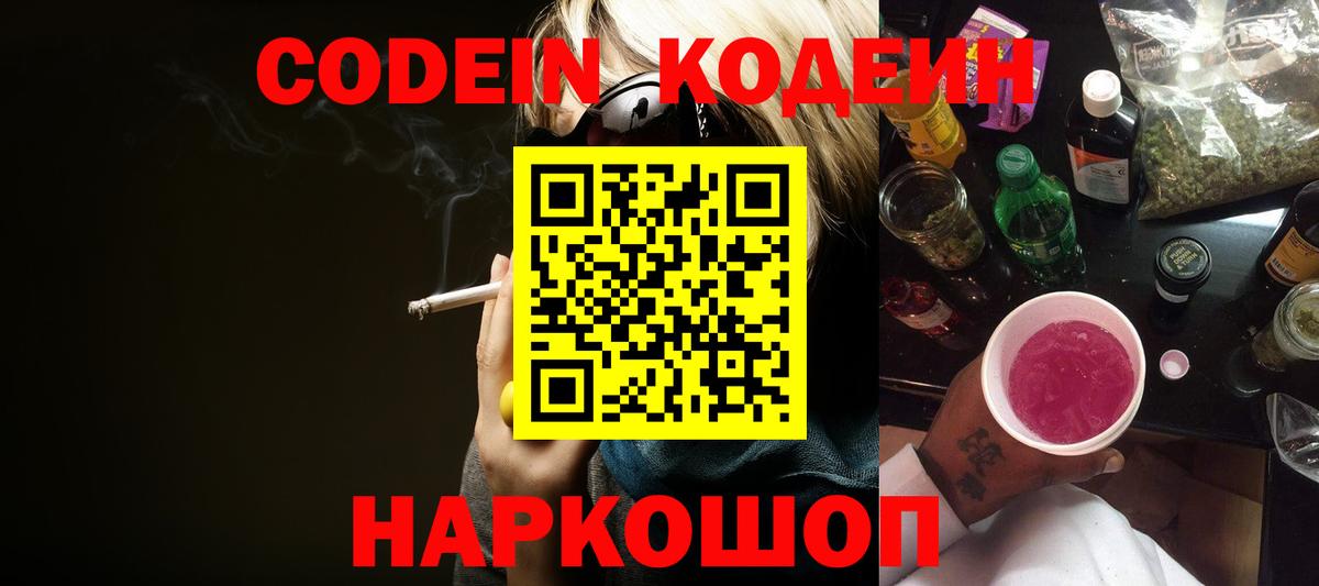 Кодеин напиток Lean (лин)  Вход с VPN  Камышин 