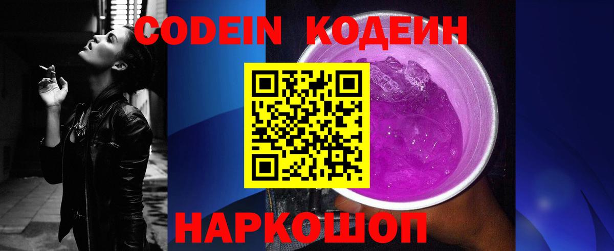 Codein Purple Drank Камышин